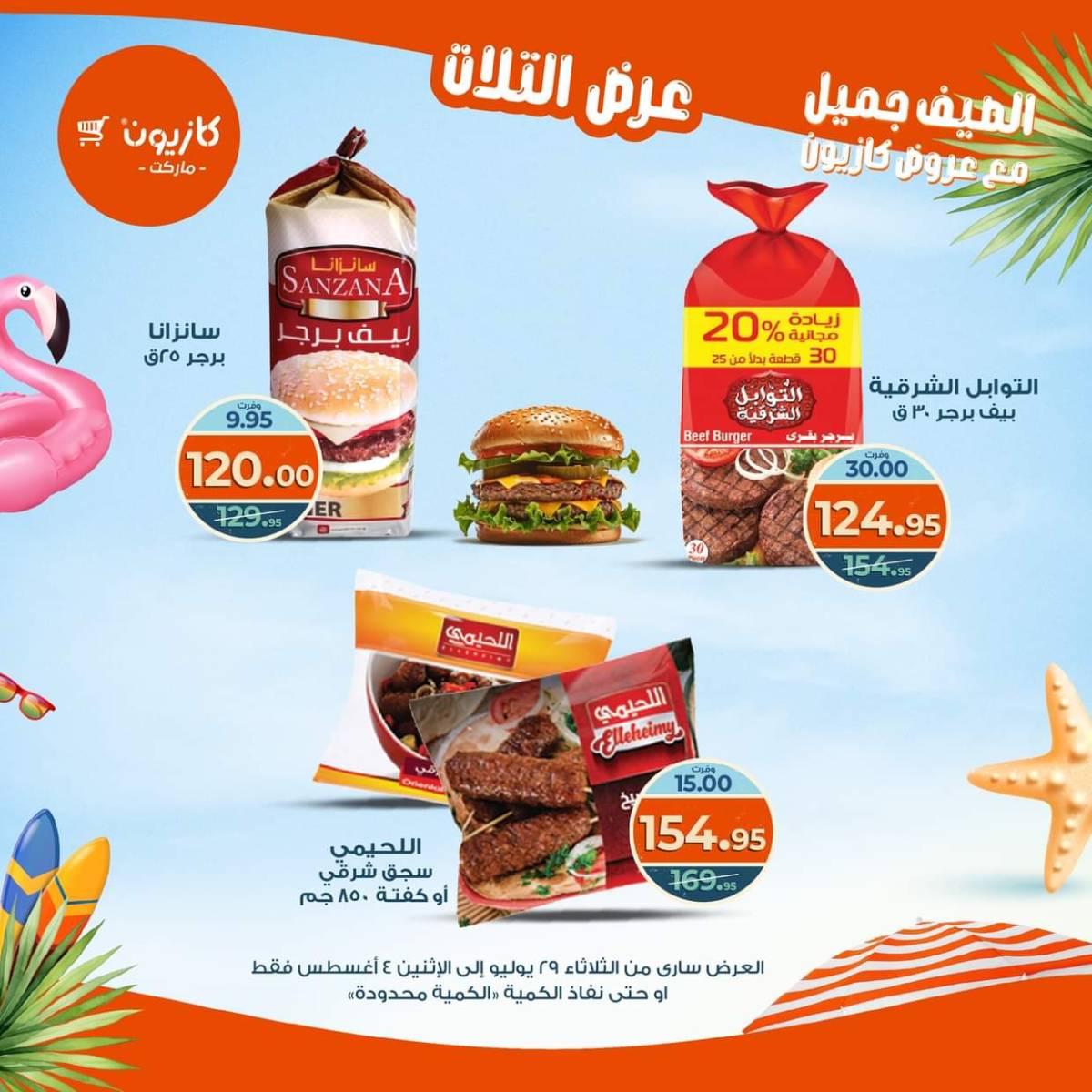 مجلة عروض كازيون حتى 4 أغسطس 2025 عروض الصيف