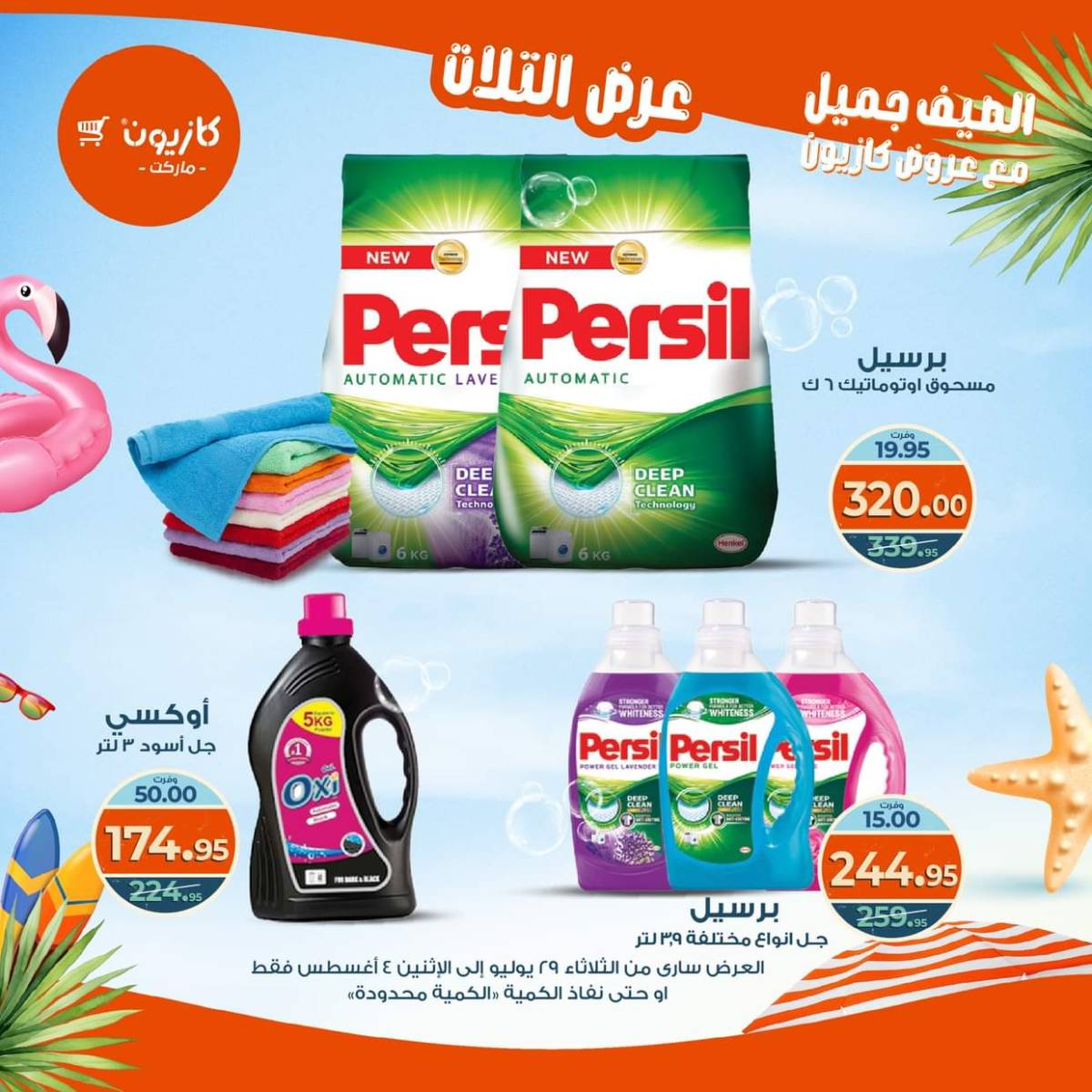 مجلة عروض كازيون حتى 4 أغسطس 2025 عروض الصيف