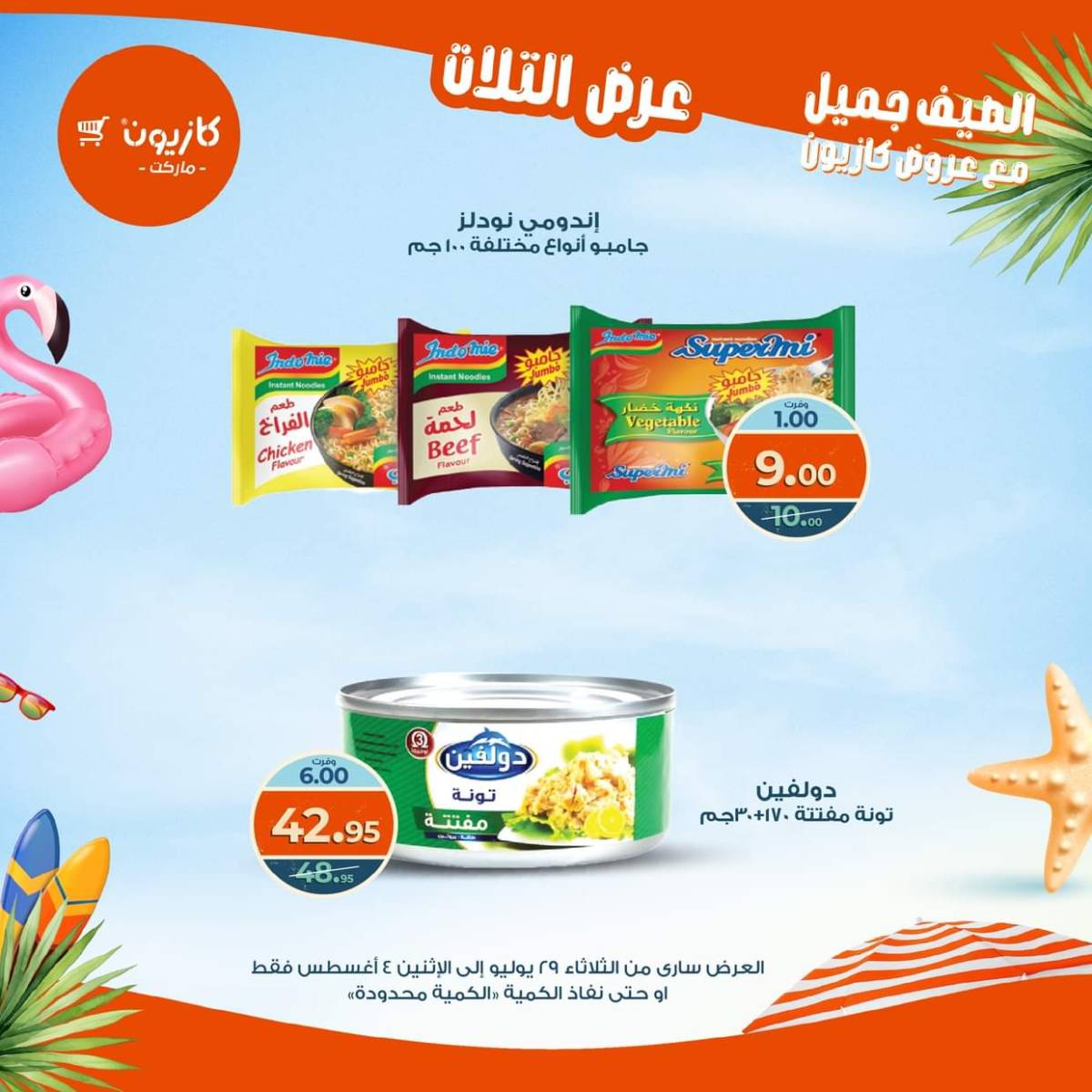 مجلة عروض كازيون حتى 4 أغسطس 2025 عروض الصيف