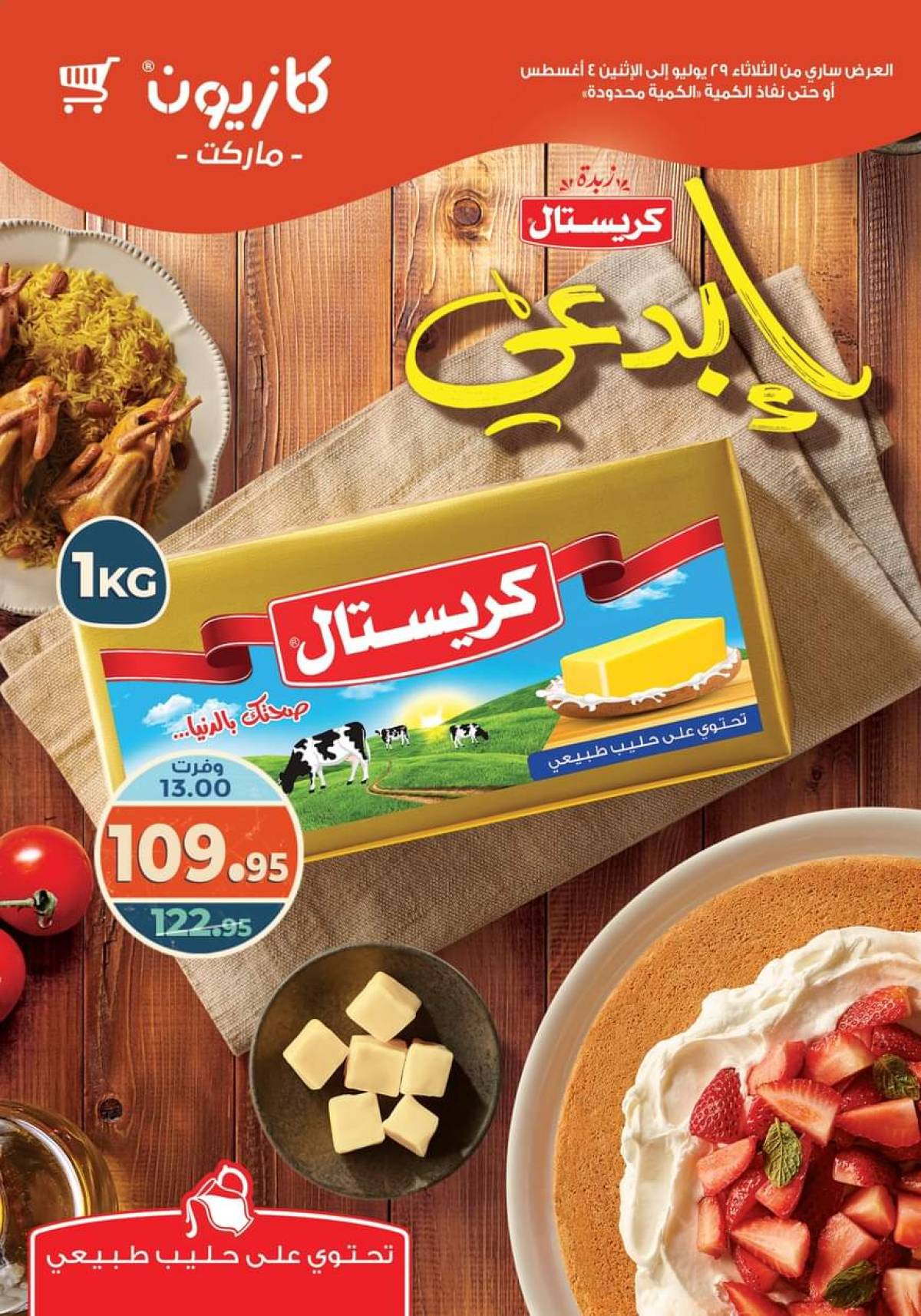 مجلة عروض كازيون حتى 4 أغسطس 2025 عروض الصيف