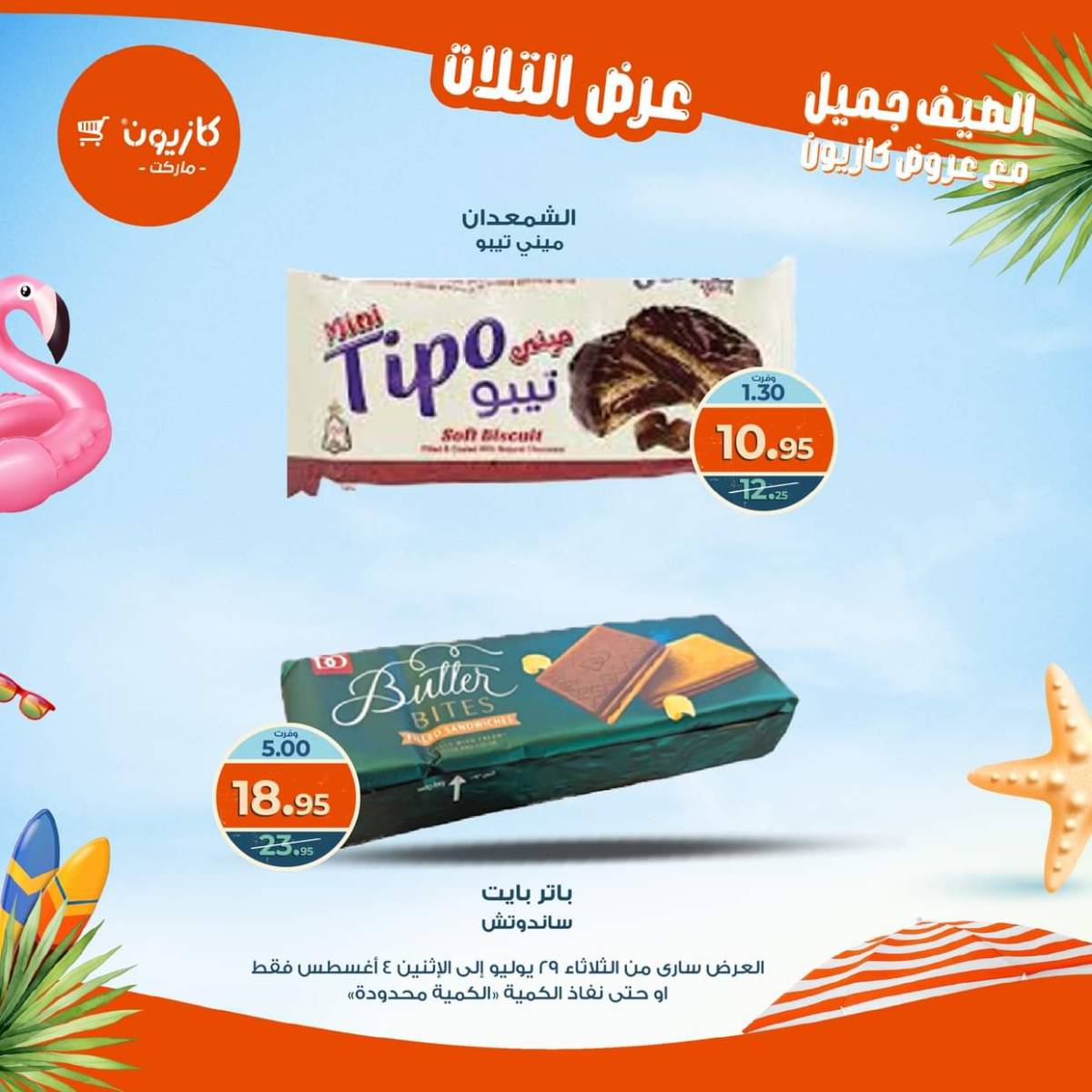 مجلة عروض كازيون حتى 4 أغسطس 2025 عروض الصيف