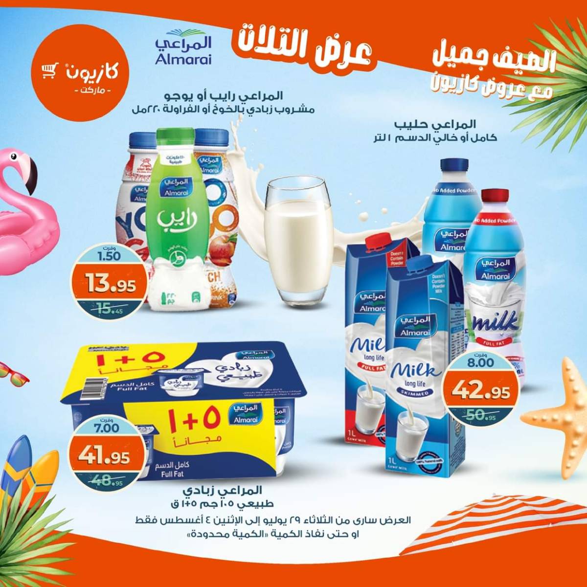 مجلة عروض كازيون حتى 4 أغسطس 2025 عروض الصيف