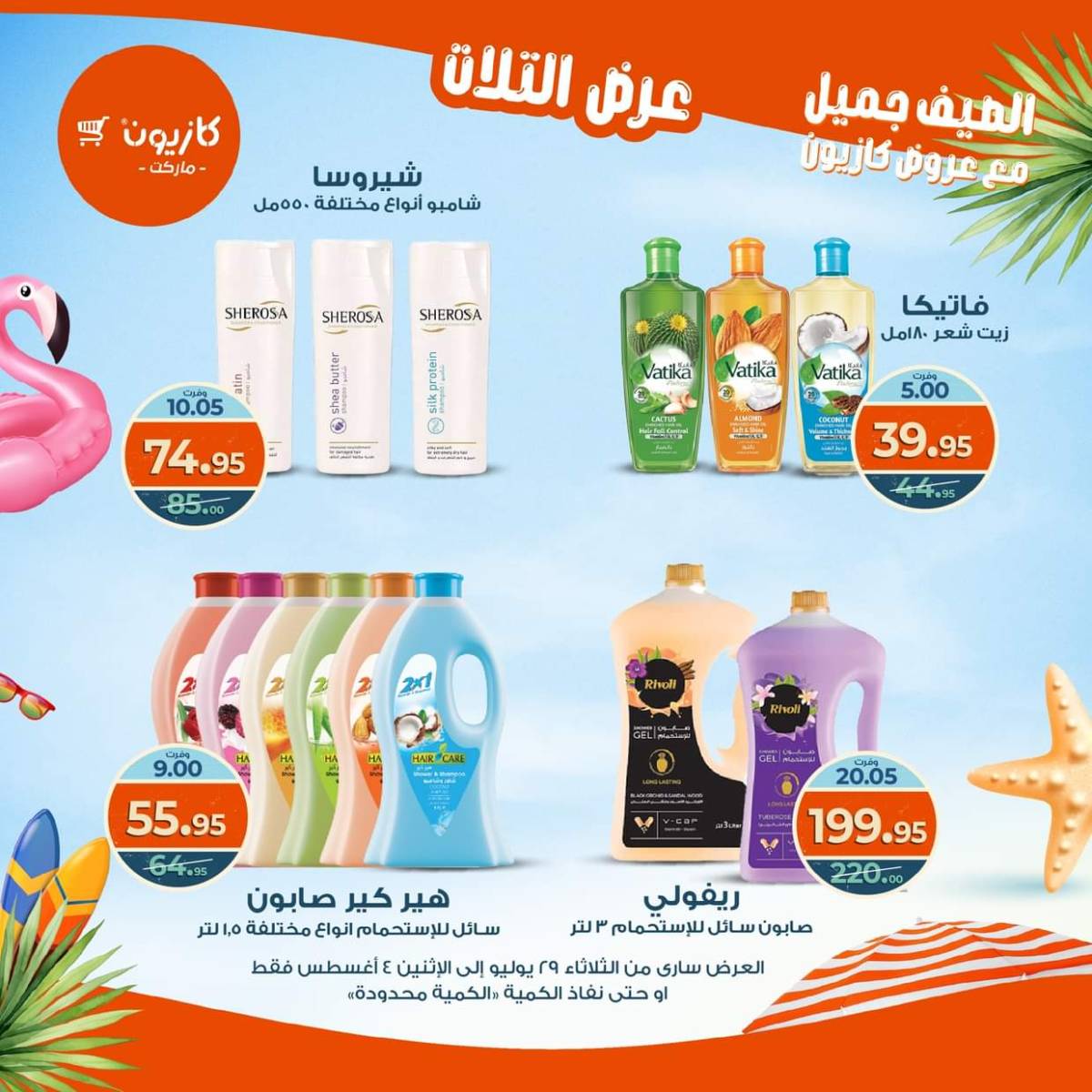 مجلة عروض كازيون حتى 4 أغسطس 2025 عروض الصيف