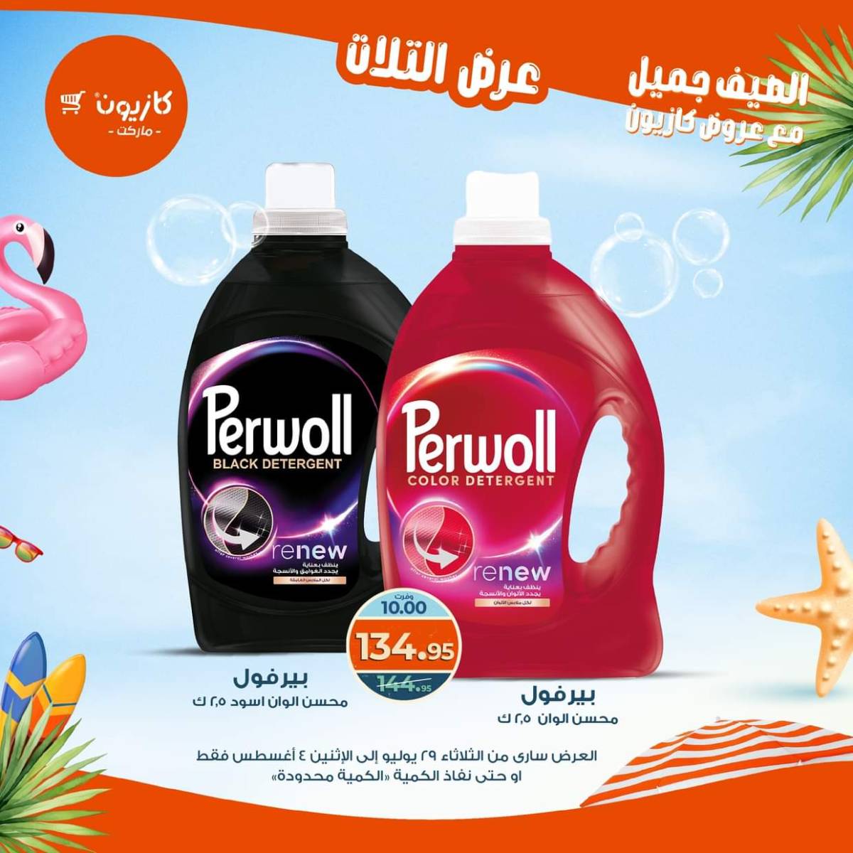مجلة عروض كازيون حتى 4 أغسطس 2025 عروض الصيف