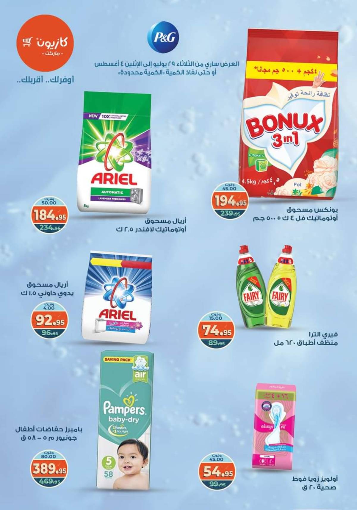 مجلة عروض كازيون حتى 4 أغسطس 2025 عروض الصيف