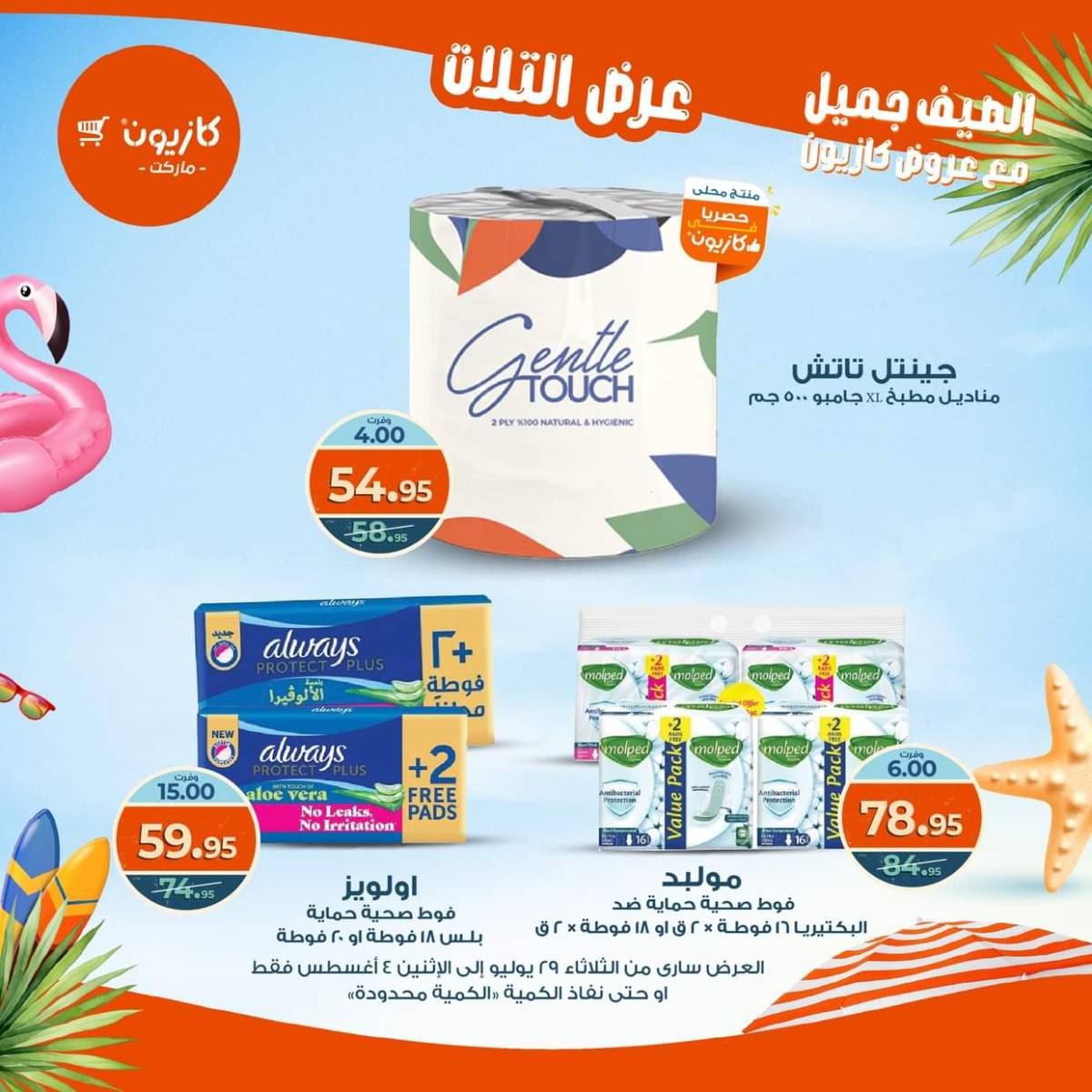 مجلة عروض كازيون حتى 4 أغسطس 2025 عروض الصيف