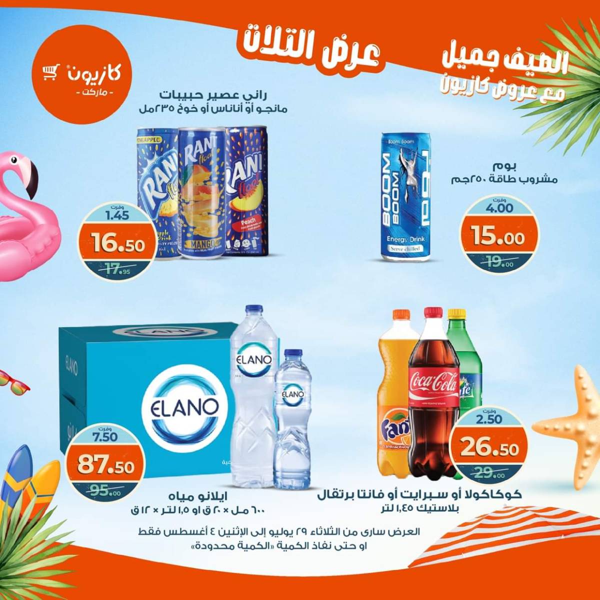 مجلة عروض كازيون حتى 4 أغسطس 2025 عروض الصيف