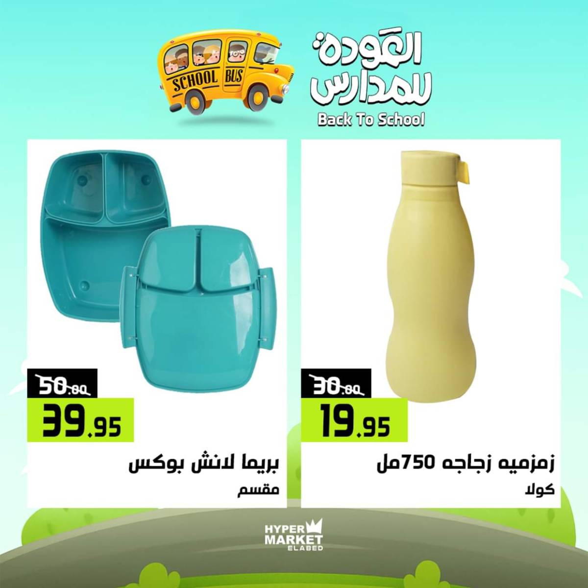 عروض هايبر ماركت العابد من 31 يوليو حتى 2 أغسطس 2025 العودة للمدارس