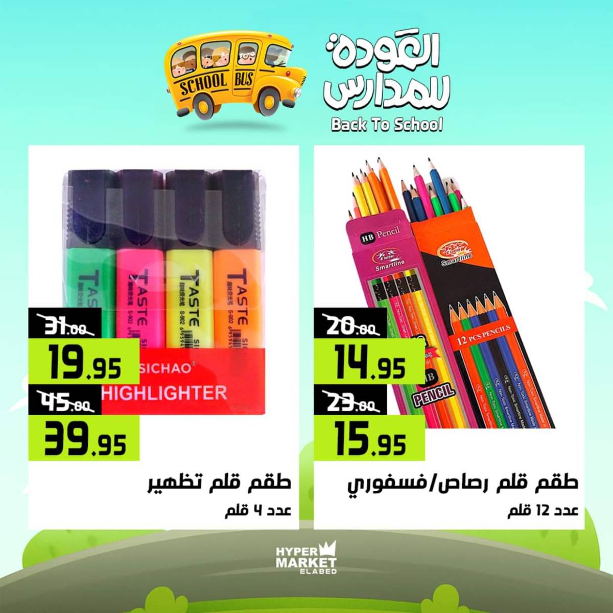 عروض هايبر ماركت العابد من 31 يوليو حتى 2 أغسطس 2025 العودة للمدارس