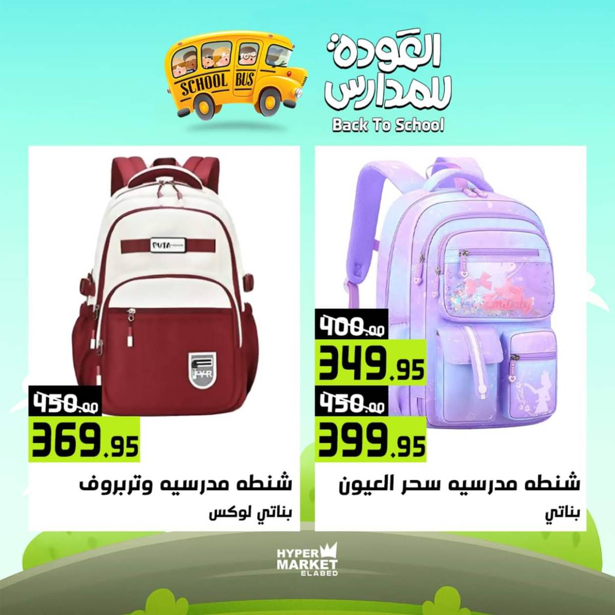 عروض هايبر ماركت العابد من 31 يوليو حتى 2 أغسطس 2025 العودة للمدارس