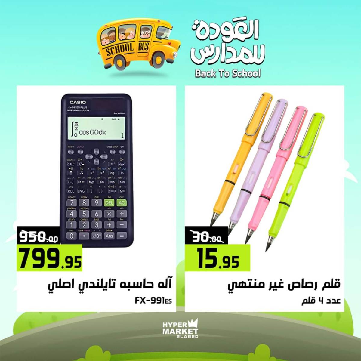 عروض هايبر ماركت العابد من 31 يوليو حتى 2 أغسطس 2025 العودة للمدارس