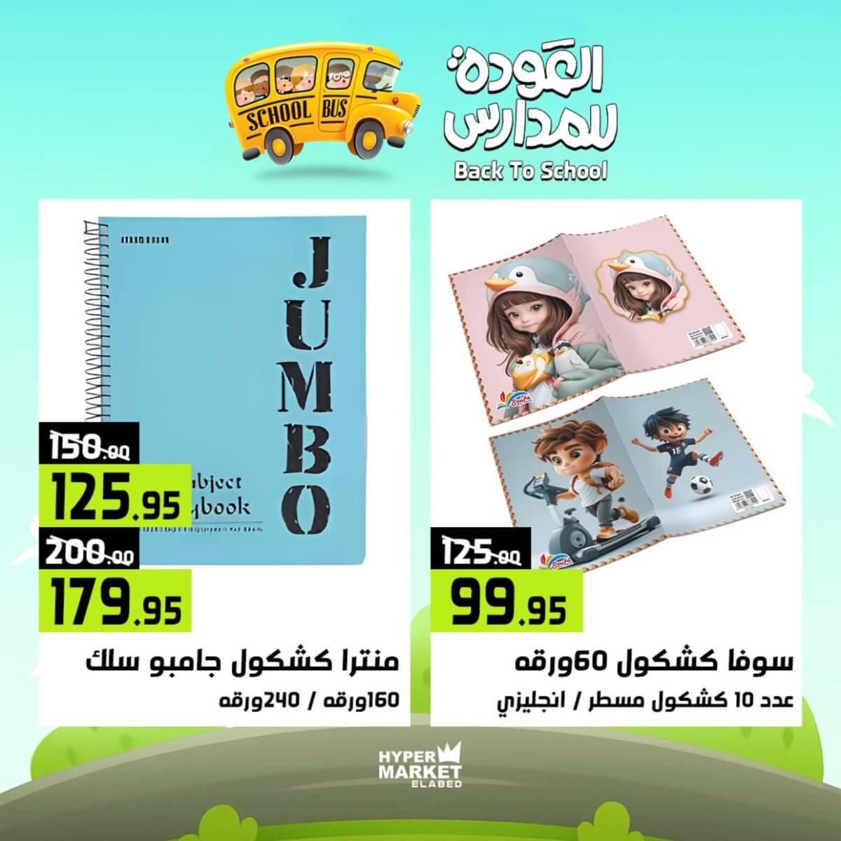 عروض هايبر ماركت العابد من 31 يوليو حتى 2 أغسطس 2025 العودة للمدارس