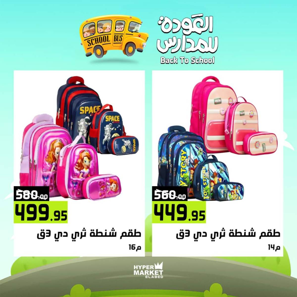 عروض هايبر ماركت العابد من 31 يوليو حتى 2 أغسطس 2025 العودة للمدارس