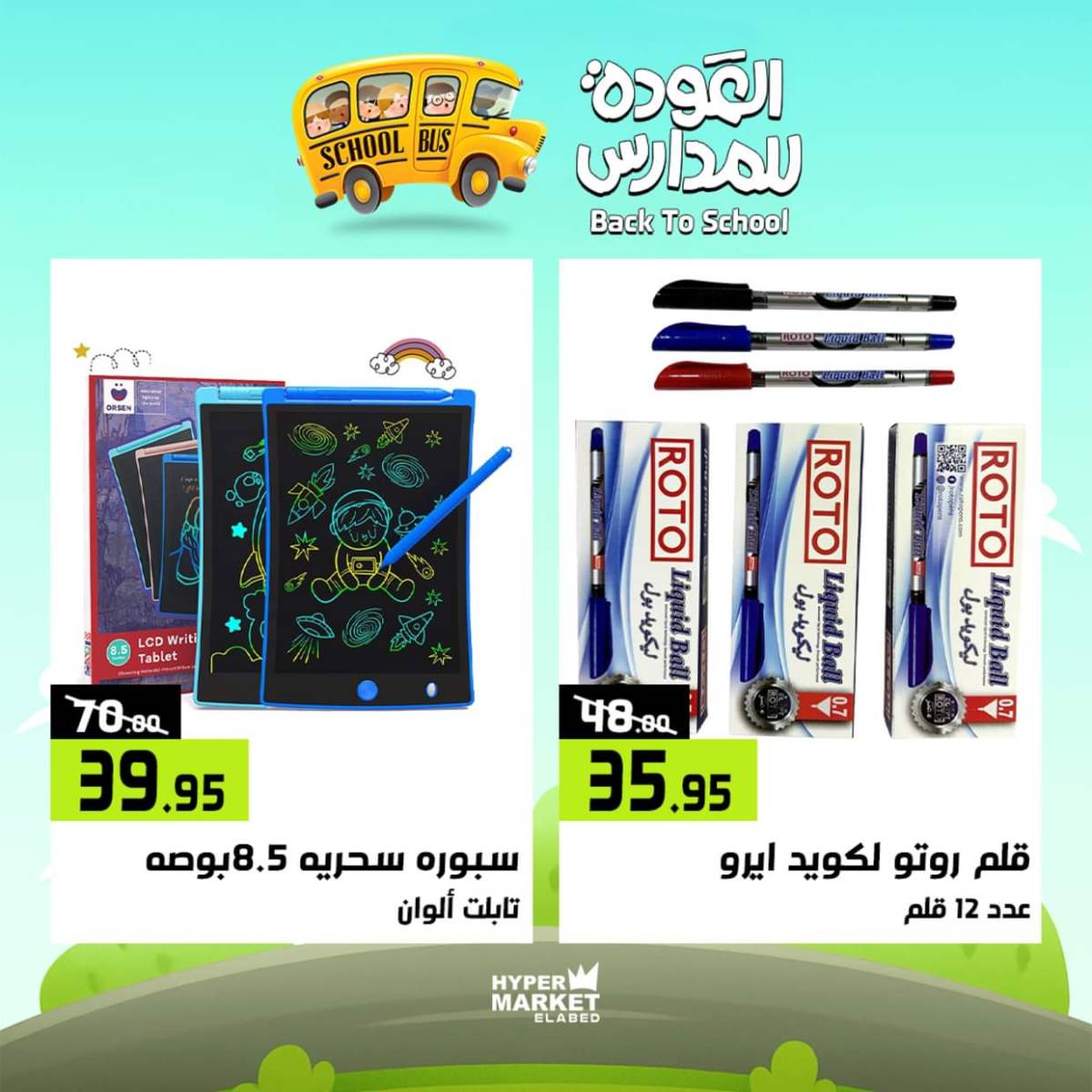 عروض هايبر ماركت العابد من 31 يوليو حتى 2 أغسطس 2025 العودة للمدارس