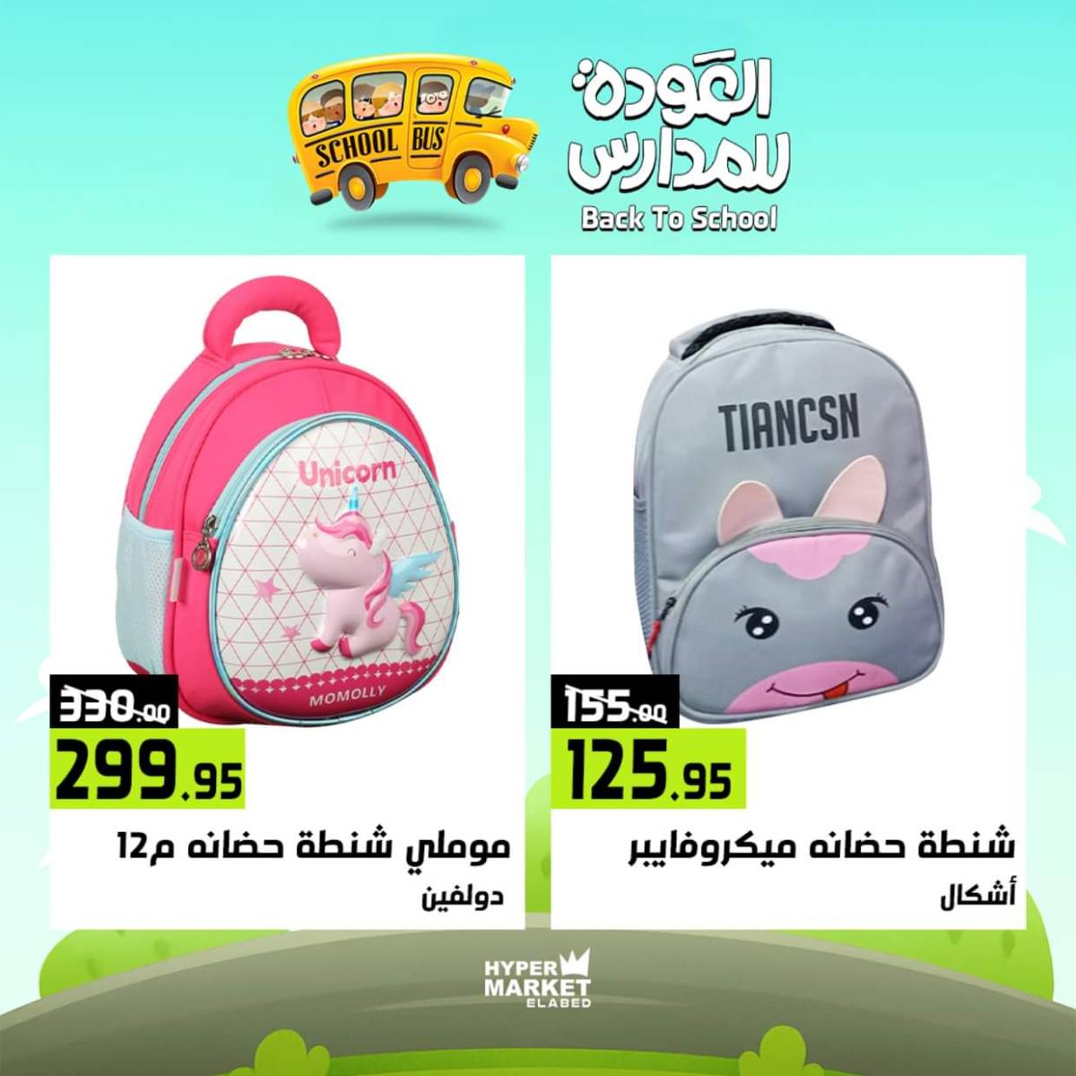 عروض هايبر ماركت العابد من 31 يوليو حتى 2 أغسطس 2025 العودة للمدارس