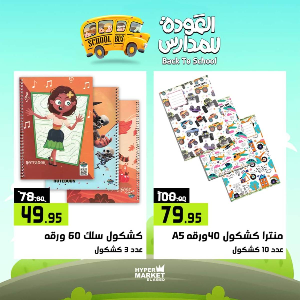 عروض هايبر ماركت العابد من 31 يوليو حتى 2 أغسطس 2025 العودة للمدارس