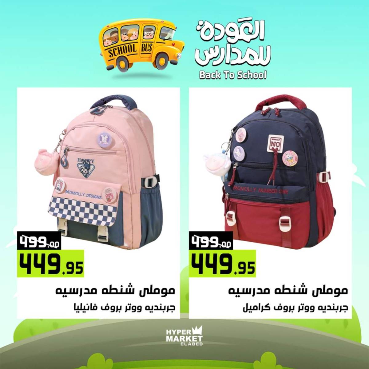 عروض هايبر ماركت العابد من 31 يوليو حتى 2 أغسطس 2025 العودة للمدارس