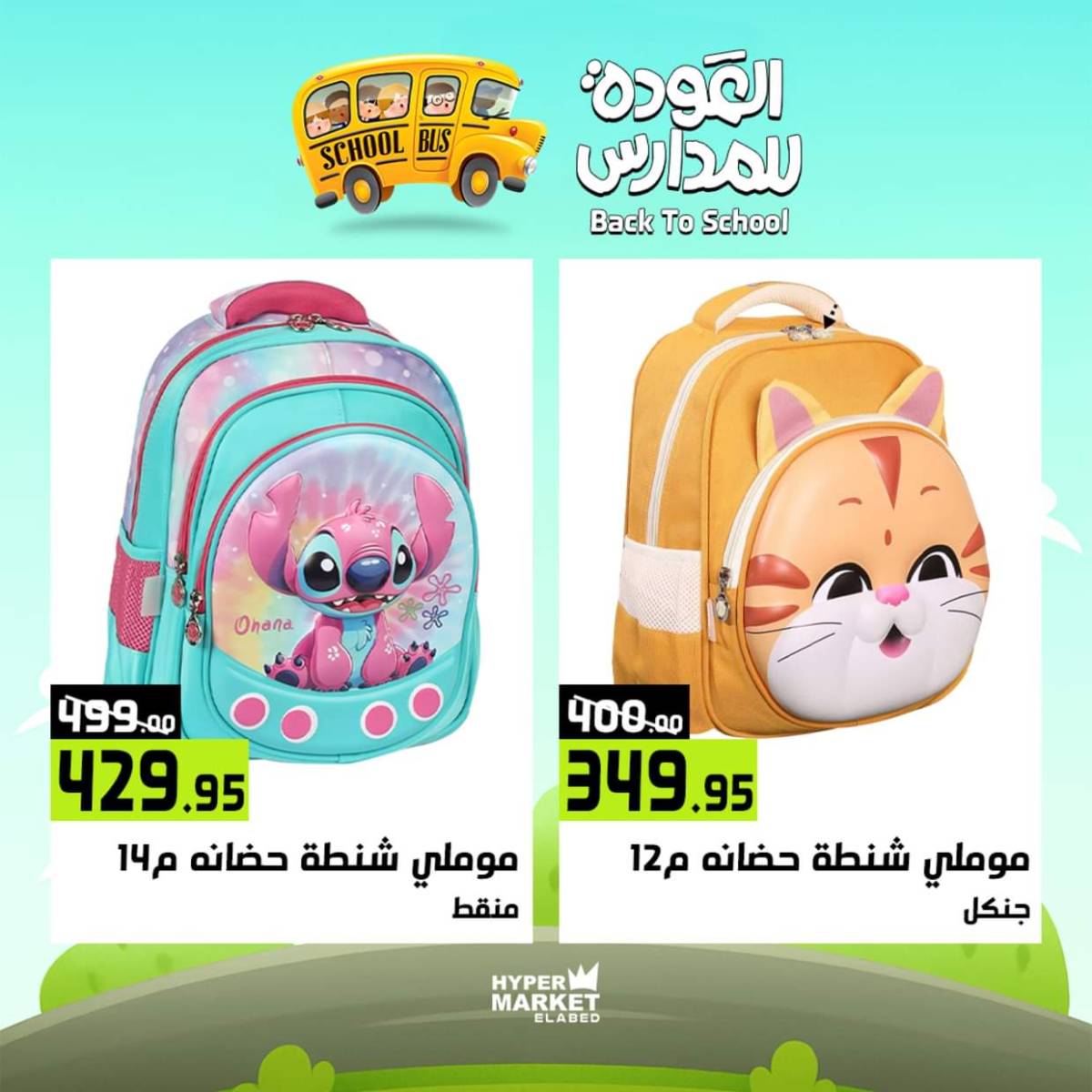 عروض هايبر ماركت العابد من 31 يوليو حتى 2 أغسطس 2025 العودة للمدارس