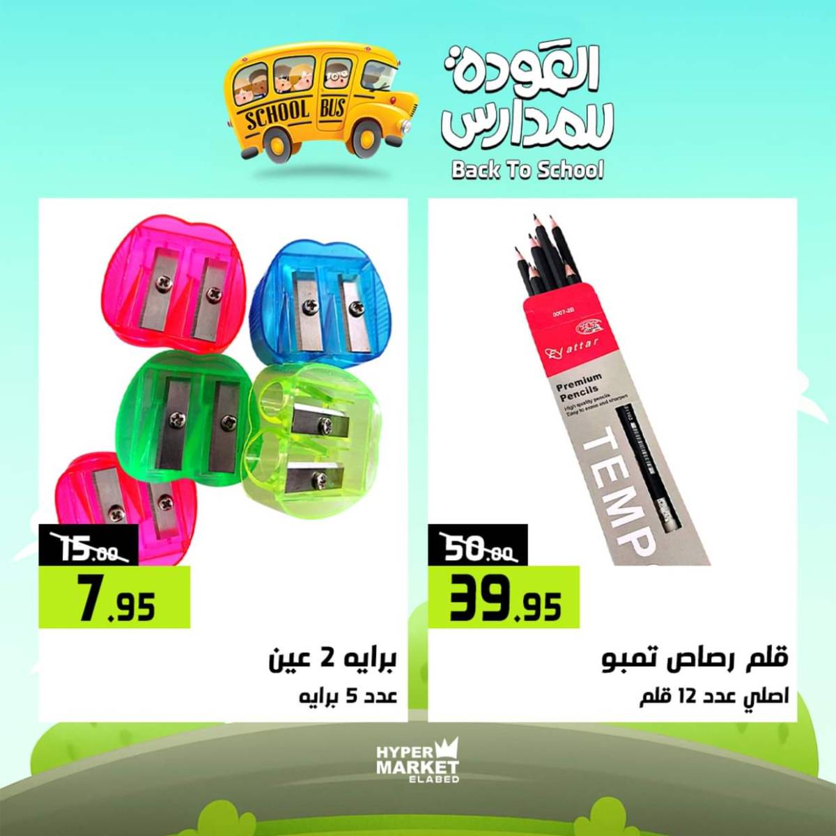 عروض هايبر ماركت العابد من 31 يوليو حتى 2 أغسطس 2025 العودة للمدارس