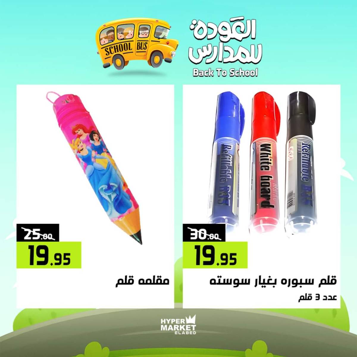 عروض هايبر ماركت العابد من 31 يوليو حتى 2 أغسطس 2025 العودة للمدارس