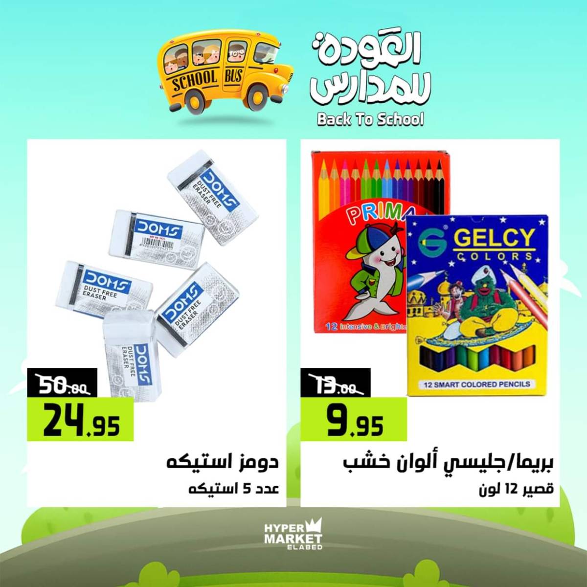عروض هايبر ماركت العابد من 31 يوليو حتى 2 أغسطس 2025 العودة للمدارس