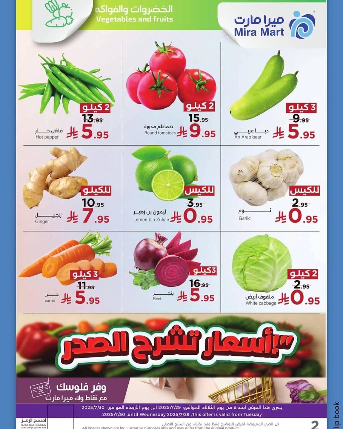 عروض ميرا مارت جدة من 29 حتى 30 يوليو 2025 عروض الطازج