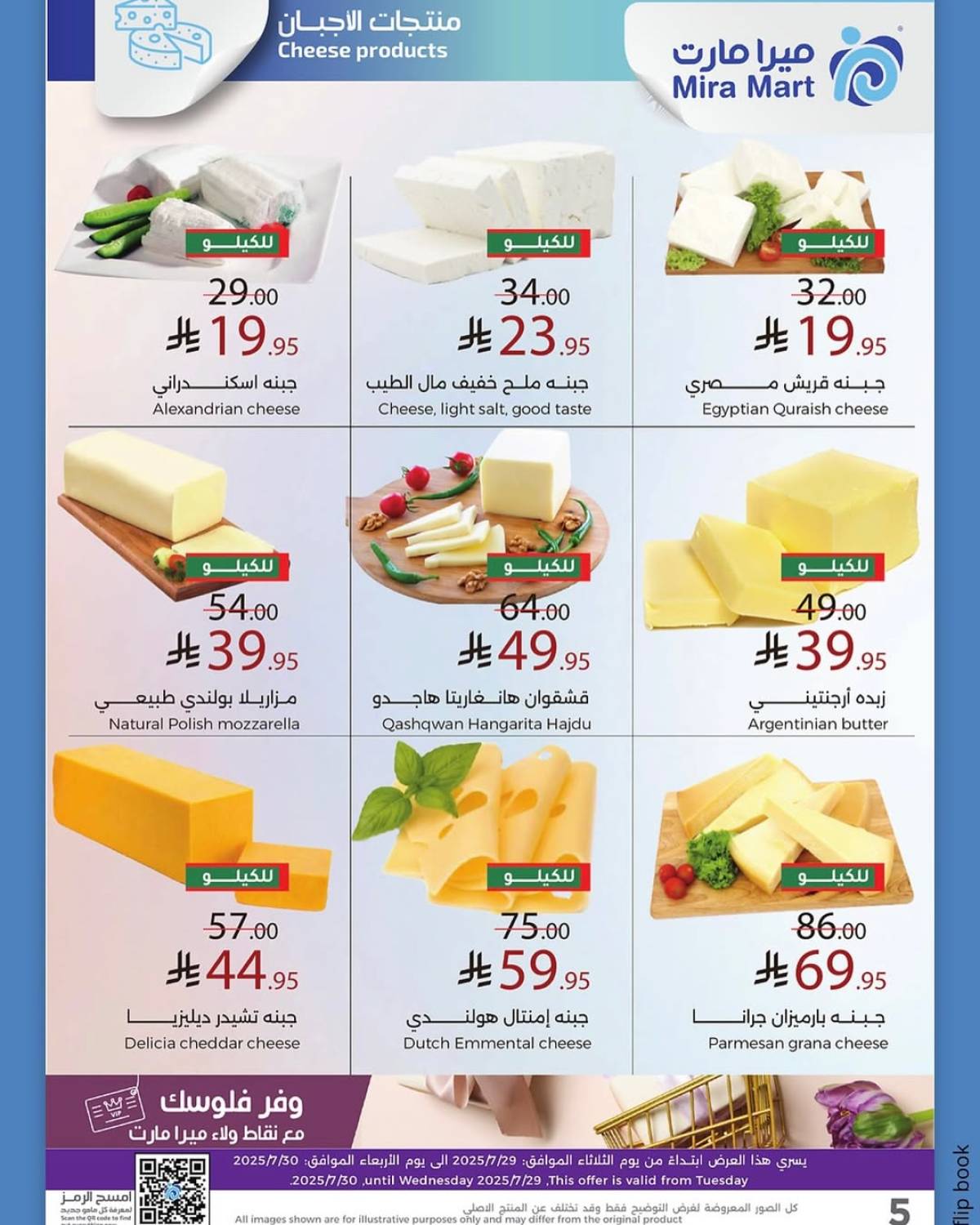 عروض ميرا مارت جدة من 29 حتى 30 يوليو 2025 عروض الطازج
