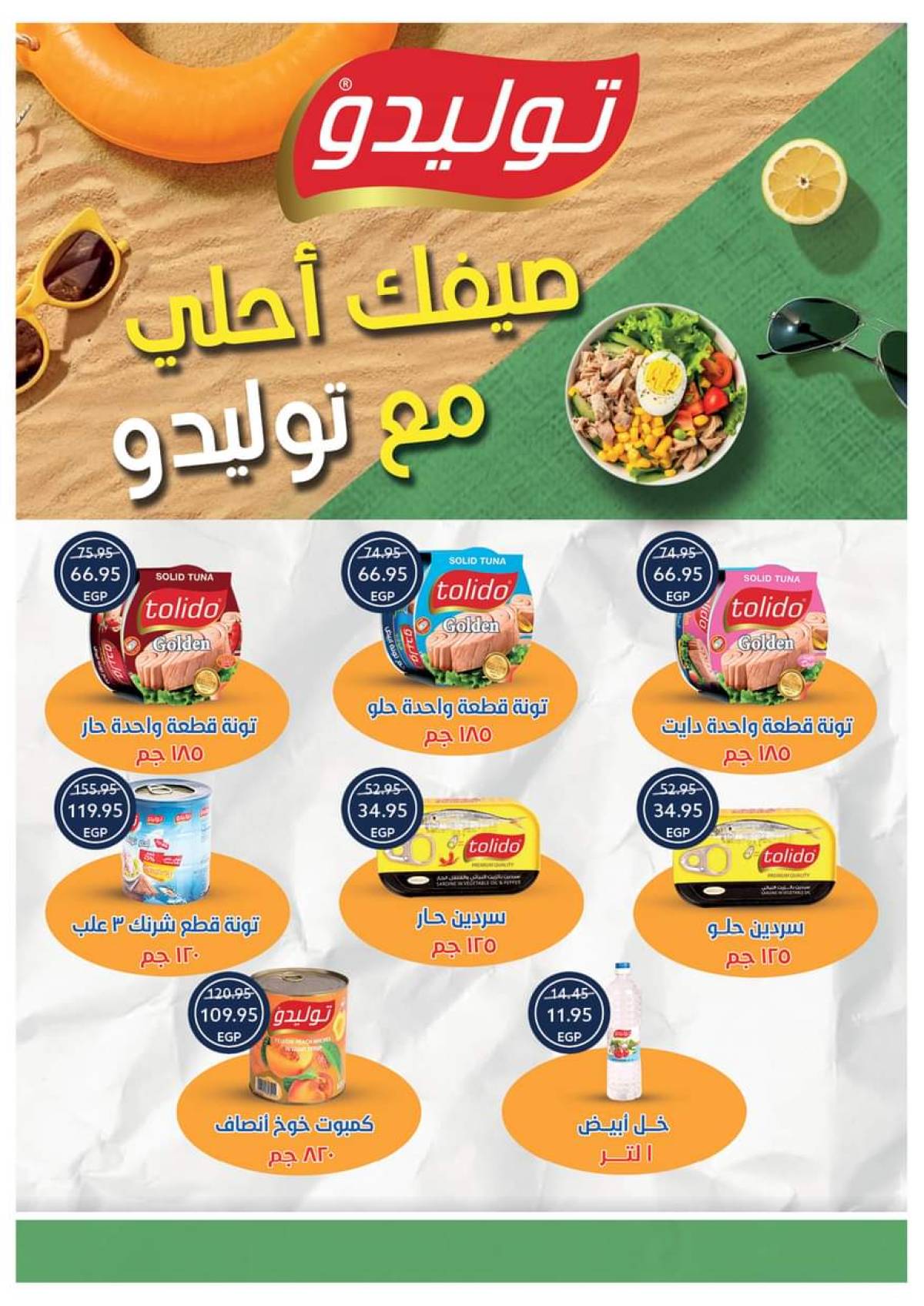 عروض أوسكار جراند ستورز من 29 يوليو حتى 7 أغسطس 2025 مجلة الصيف