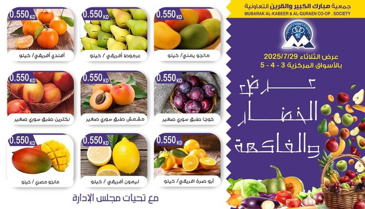 عروض جمعية مبارك الكبير والقرين الثلاثاء 29 يوليو 2025 الخضار والفاكهة