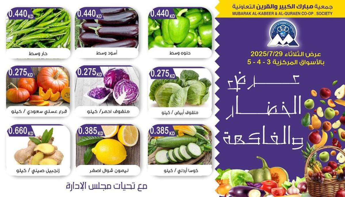 عروض جمعية مبارك الكبير والقرين الثلاثاء 29 يوليو 2025 الخضار والفاكهة