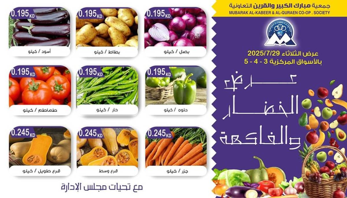 عروض جمعية مبارك الكبير والقرين الثلاثاء 29 يوليو 2025 الخضار والفاكهة