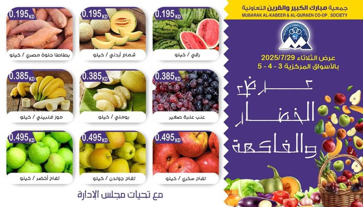 عروض جمعية مبارك الكبير والقرين الثلاثاء 29 يوليو 2025 الخضار والفاكهة