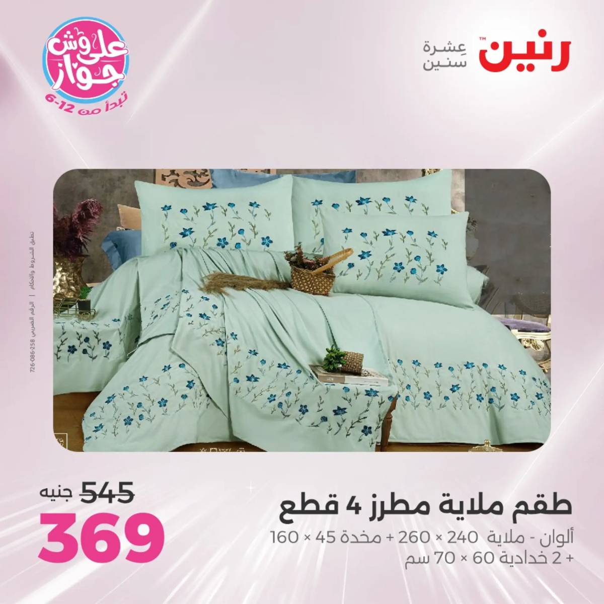 عروض رنين يوم الثلاثاء 29 يوليو 2025 المفروشات الملابس وأحذية