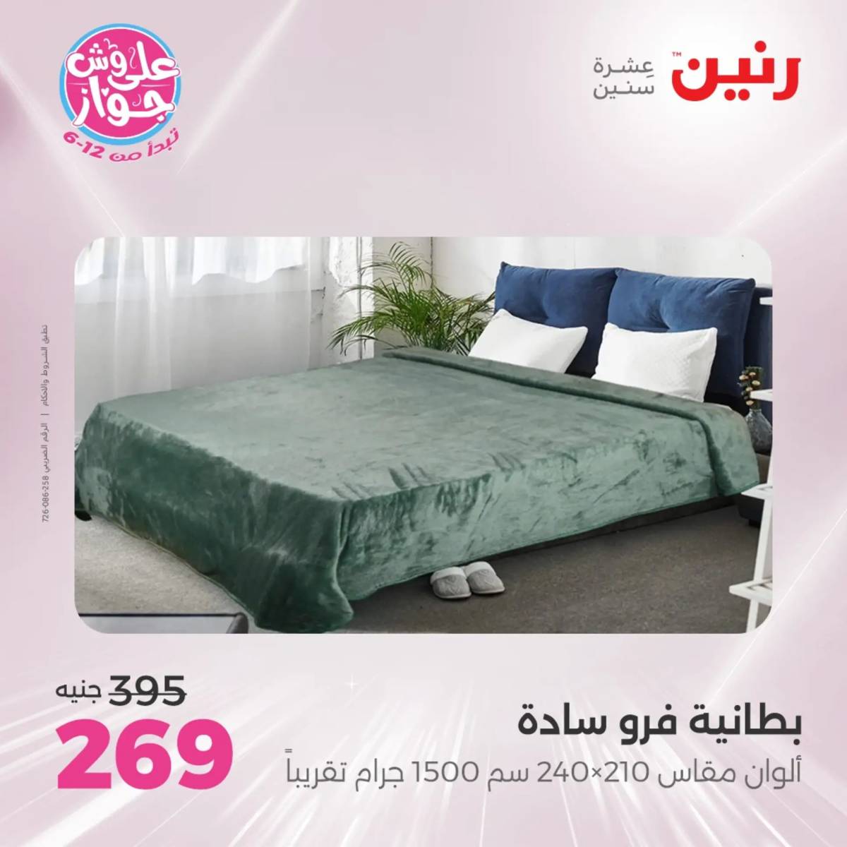 عروض رنين يوم الثلاثاء 29 يوليو 2025 المفروشات الملابس وأحذية