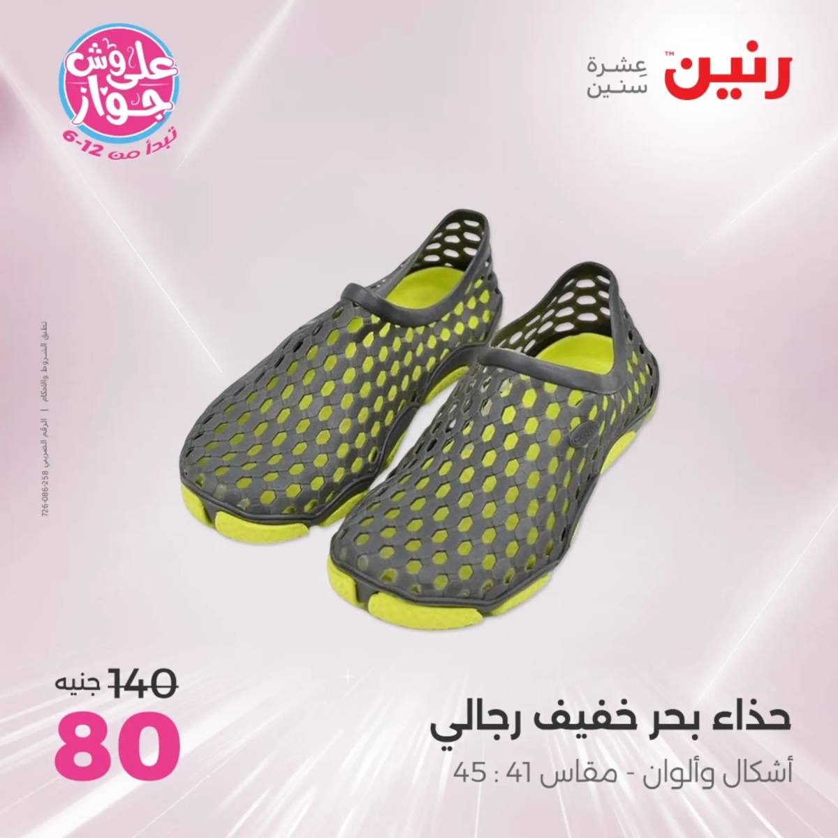 عروض رنين يوم الثلاثاء 29 يوليو 2025 المفروشات الملابس وأحذية