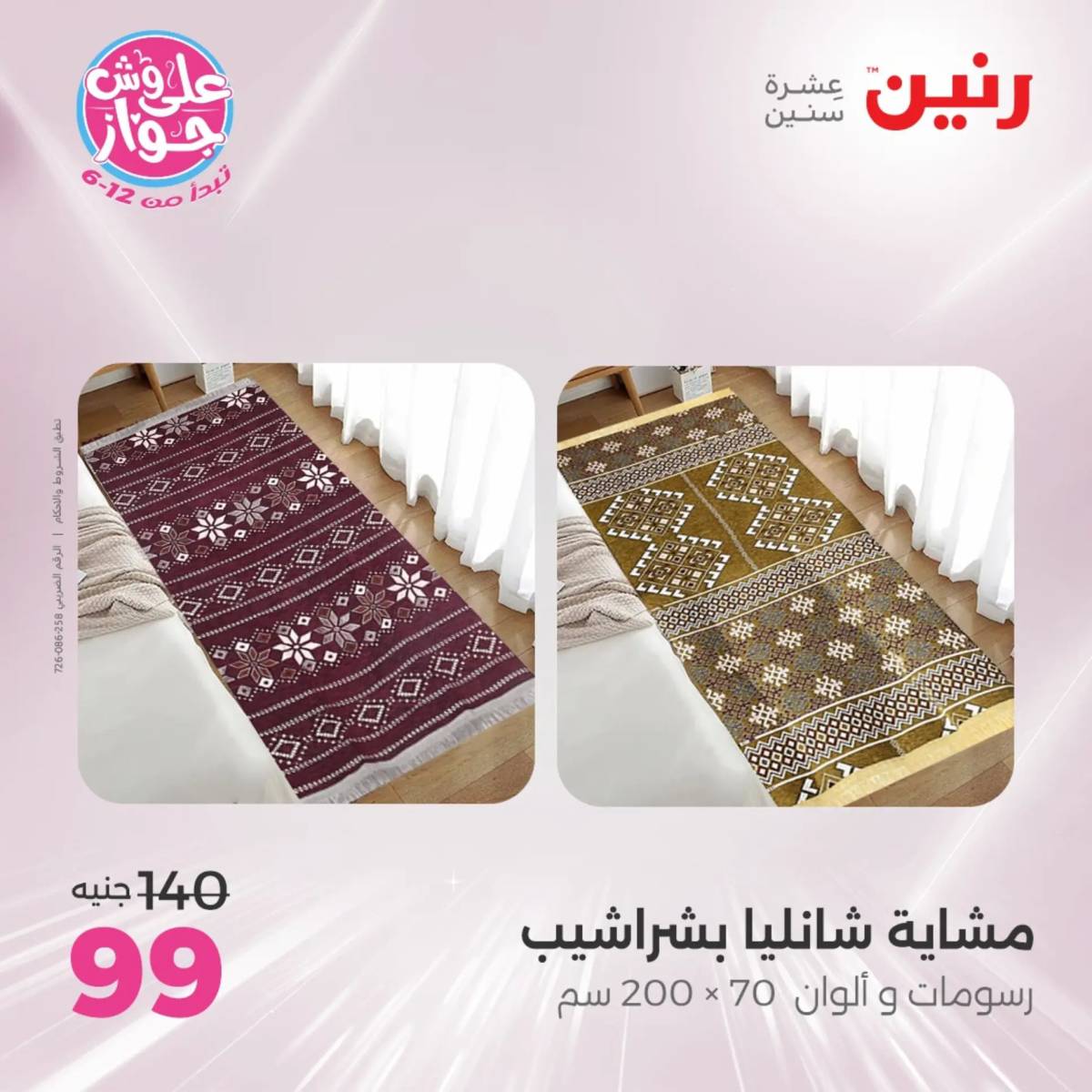عروض رنين يوم الثلاثاء 29 يوليو 2025 المفروشات الملابس وأحذية