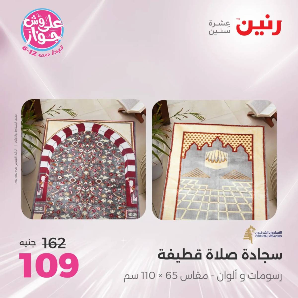 عروض رنين يوم الثلاثاء 29 يوليو 2025 المفروشات الملابس وأحذية