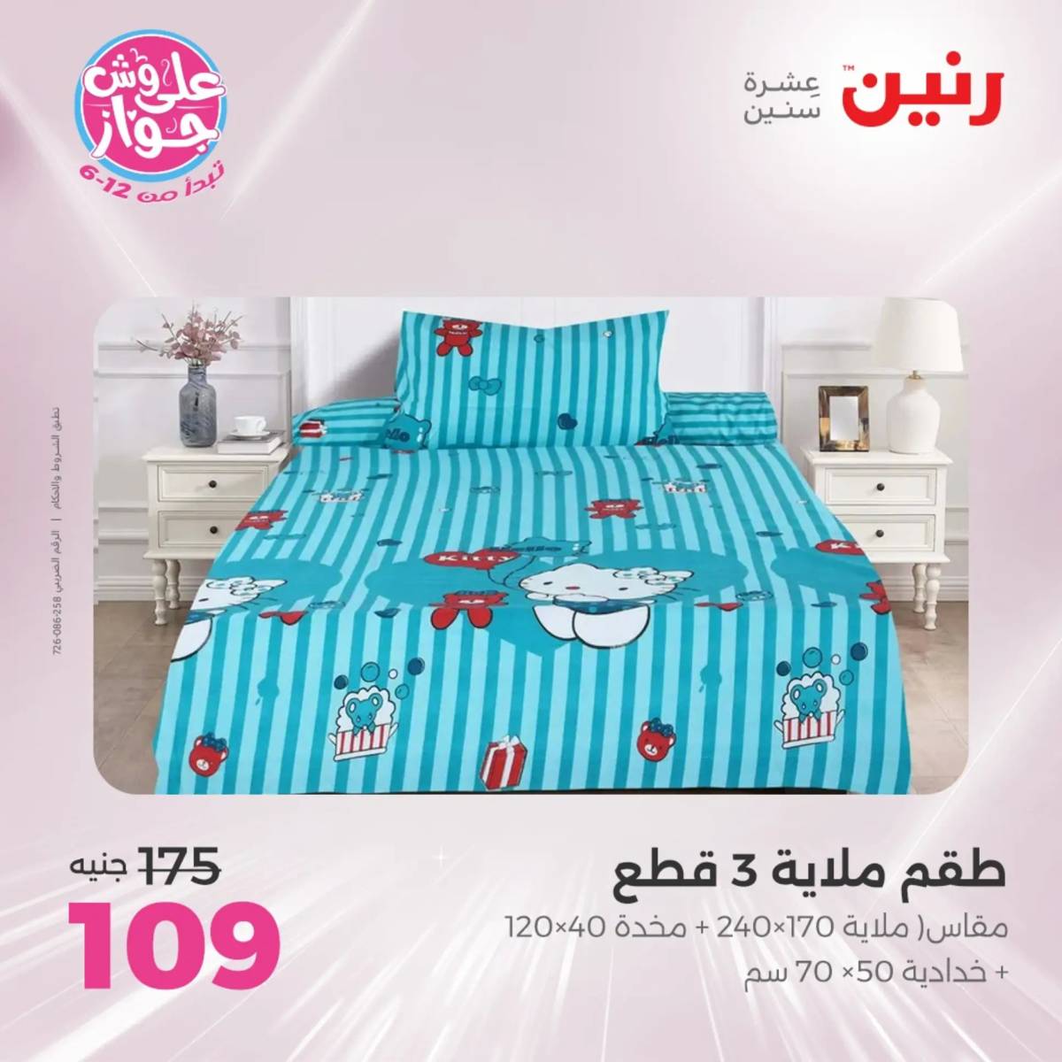 عروض رنين يوم الثلاثاء 29 يوليو 2025 المفروشات الملابس وأحذية