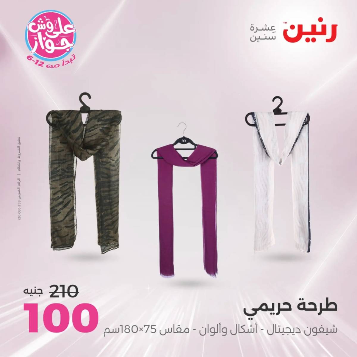 عروض رنين يوم الثلاثاء 29 يوليو 2025 المفروشات الملابس وأحذية