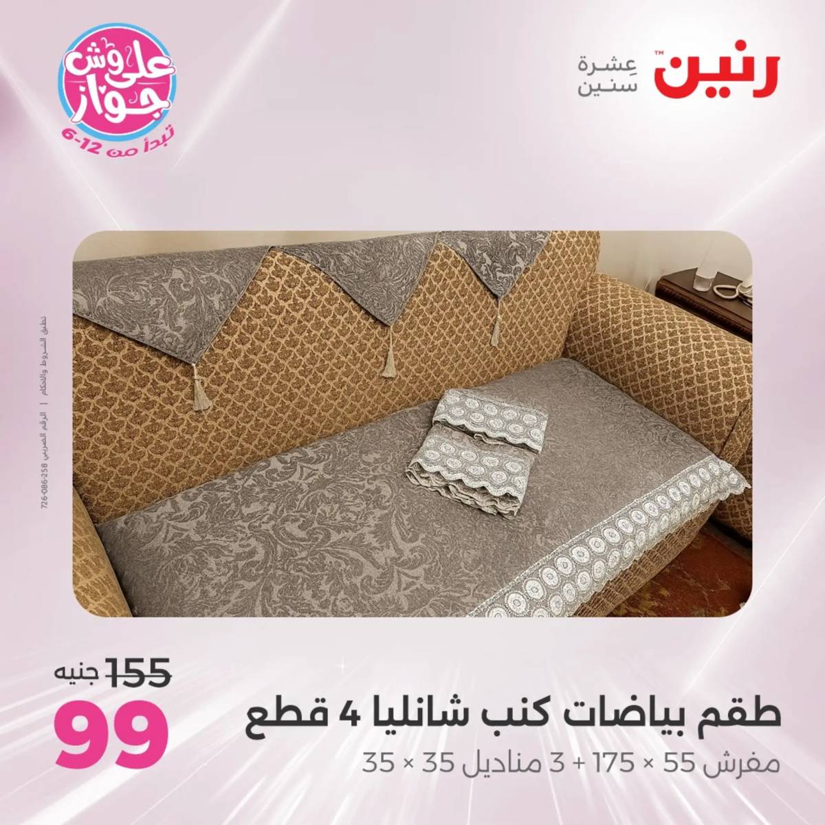 عروض رنين يوم الثلاثاء 29 يوليو 2025 المفروشات الملابس وأحذية