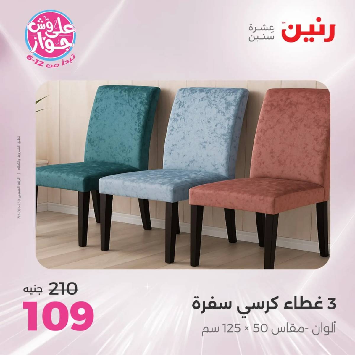 عروض رنين يوم الثلاثاء 29 يوليو 2025 المفروشات الملابس وأحذية