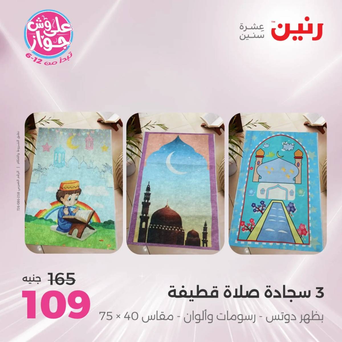 عروض رنين يوم الثلاثاء 29 يوليو 2025 المفروشات الملابس وأحذية