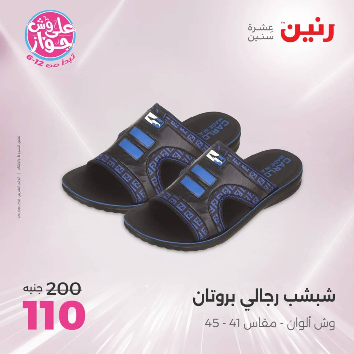 عروض رنين يوم الثلاثاء 29 يوليو 2025 المفروشات الملابس وأحذية