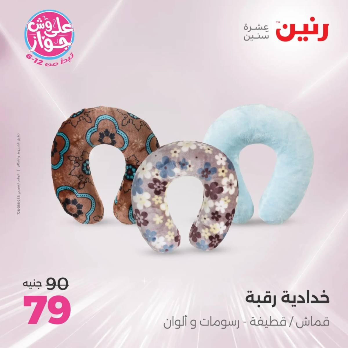 عروض رنين يوم الثلاثاء 29 يوليو 2025 المفروشات الملابس وأحذية