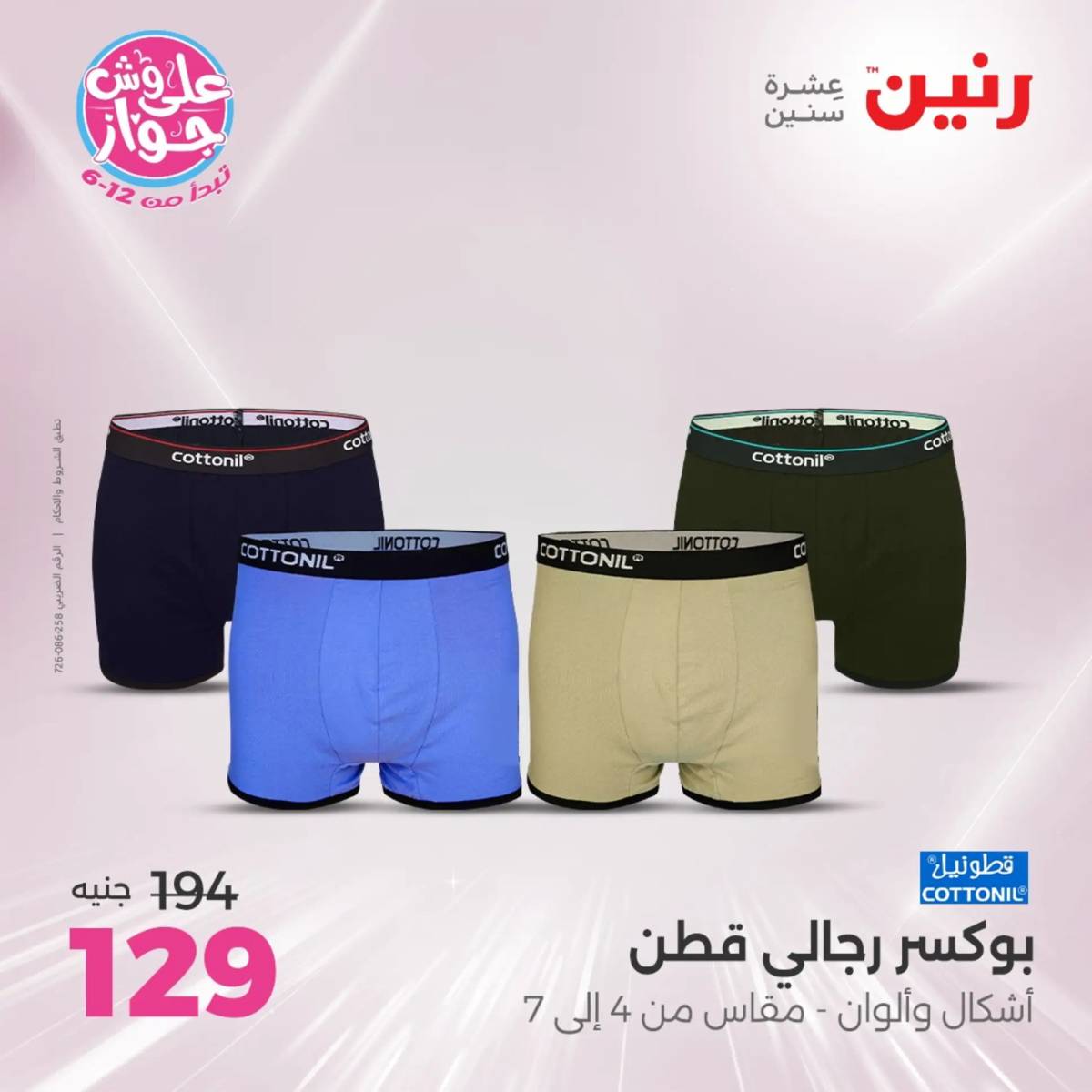 عروض رنين يوم الثلاثاء 29 يوليو 2025 المفروشات الملابس وأحذية