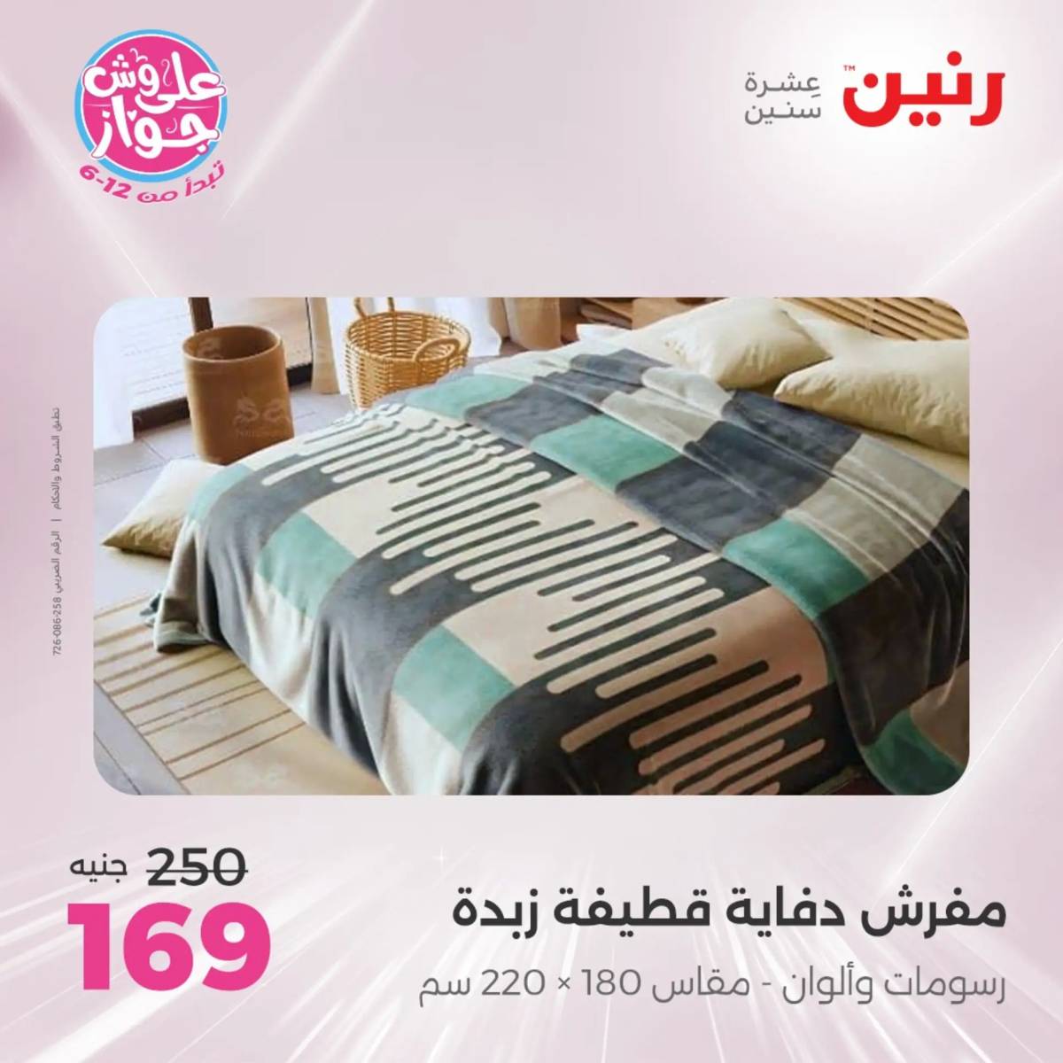 عروض رنين يوم الثلاثاء 29 يوليو 2025 المفروشات الملابس وأحذية