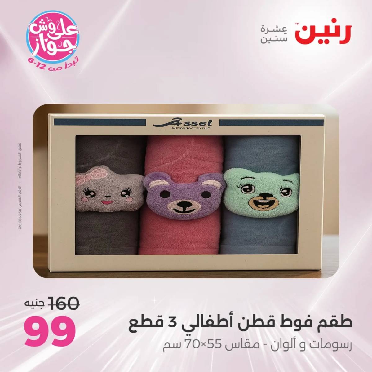 عروض رنين يوم الثلاثاء 29 يوليو 2025 المفروشات الملابس وأحذية
