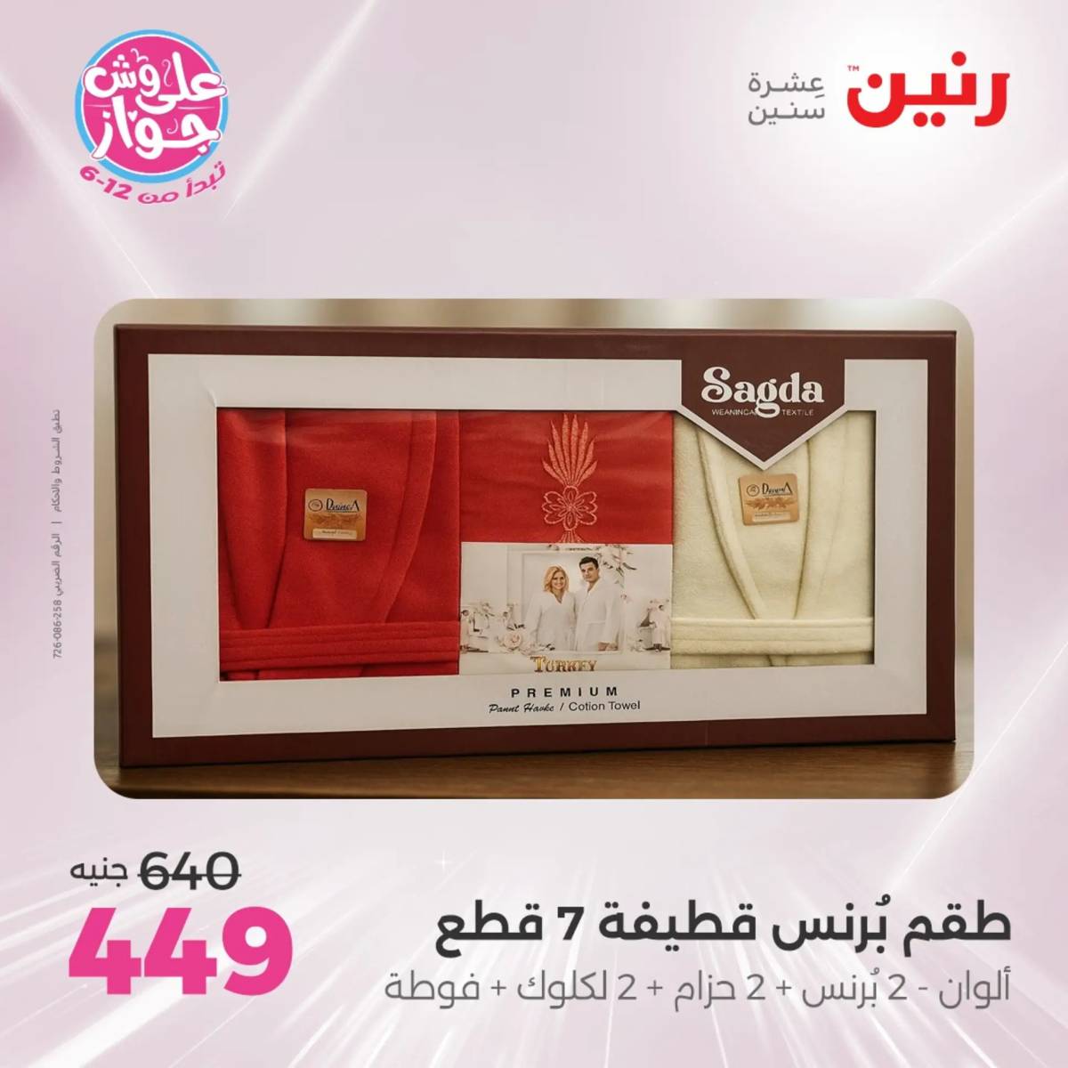 عروض رنين يوم الثلاثاء 29 يوليو 2025 المفروشات الملابس وأحذية