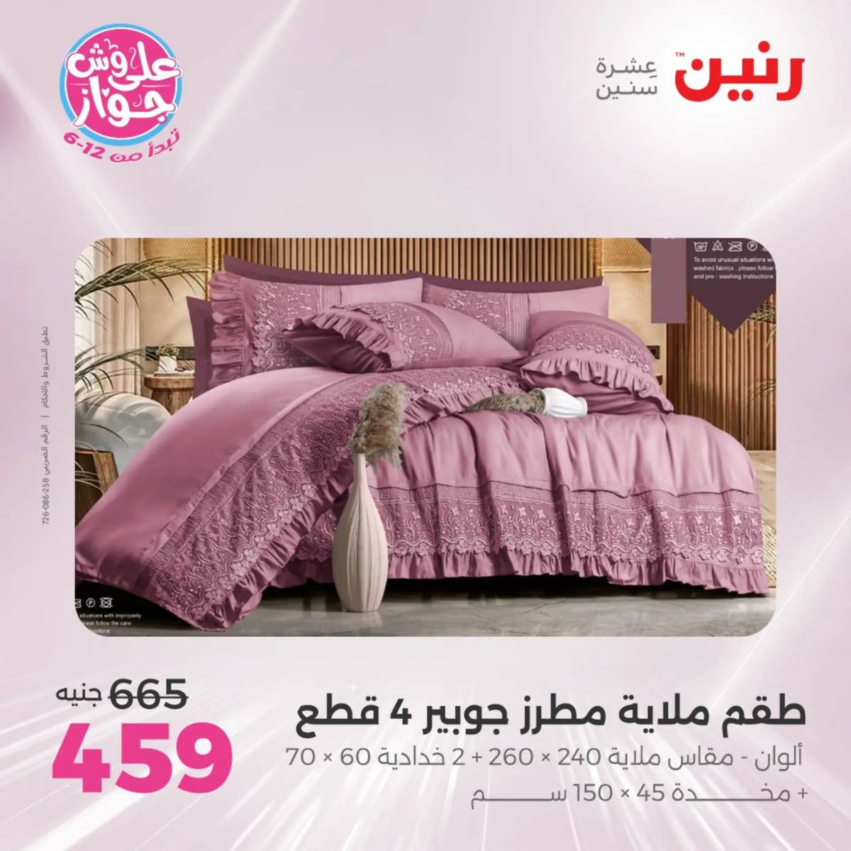 عروض رنين يوم الثلاثاء 29 يوليو 2025 المفروشات الملابس وأحذية