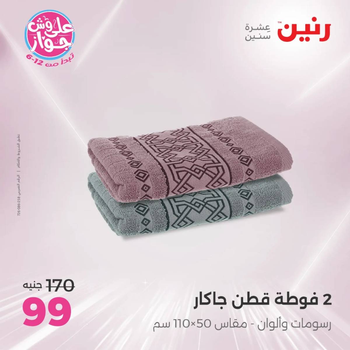 عروض رنين يوم الثلاثاء 29 يوليو 2025 المفروشات الملابس وأحذية